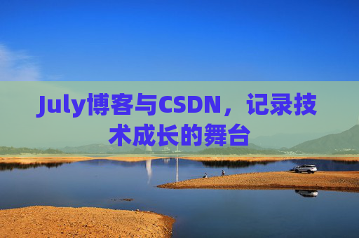 July博客与CSDN，记录技术成长的舞台